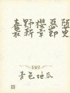 春野樱恶堕小说最新章节更新