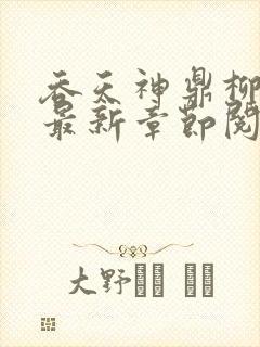 吞天神鼎柳无邪最新章节阅读