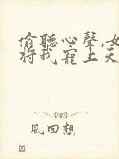 偷听心声,女帝将我宠上天封面