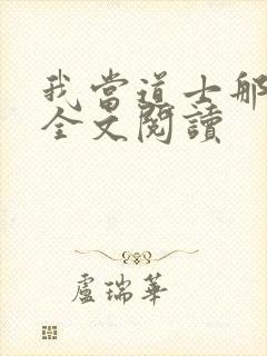 我当道士那几年全文阅读