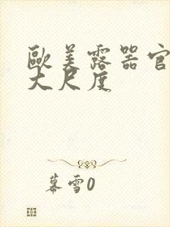 欧美露器官做爰大尺度