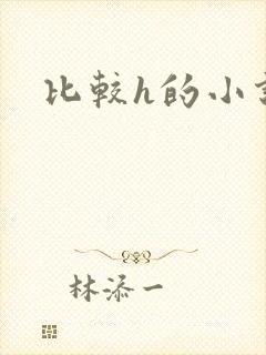 比较h的小说