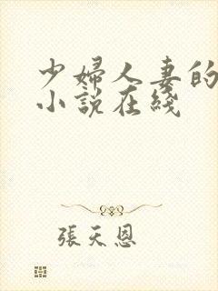 少妇人妻的欲望小说在线