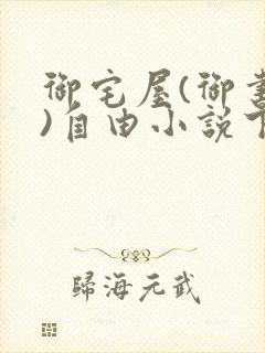 御宅屋(御书屋)自由小说下载