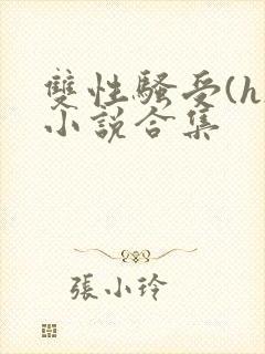 双性骚受(h)小说合集