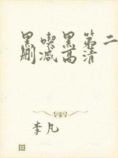 黑吃黑第二季无删减高清