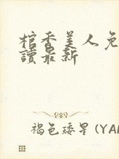 棺香美人免费阅读最新
