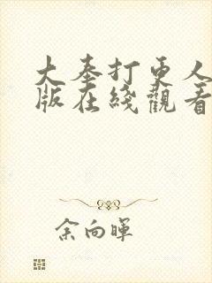大奉打更人粤语版在线观看