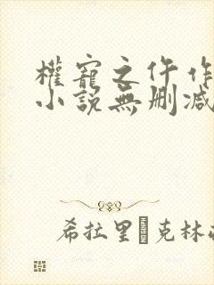 权宠之仵作医妃小说无删减版
