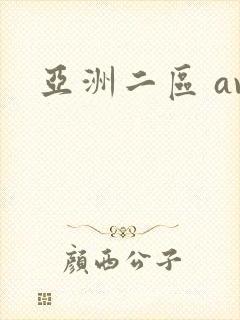 亚洲二区 av