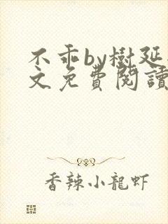 不乖by树延全文免费阅读笔趣阁