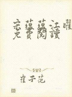 宋蕴蕴江曜景的免费阅读