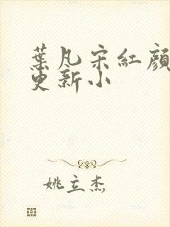 叶凡宋红颜最新更新小封面