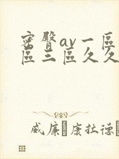 密臀av一区二区三区久久