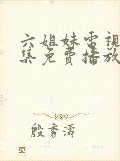 六姐妹电视剧全集免费播放高清