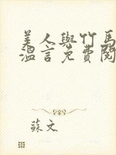 美人与竹马贺晏温言免费阅读全文