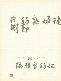 我的熟妇后宫未删节封面