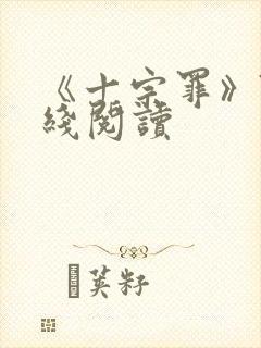 《十宗罪》7在线阅读封面