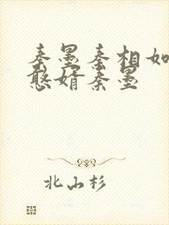 秦墨秦相如大乾憨婿秦墨
