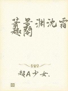 萧景渊沈霜宁笔趣阁