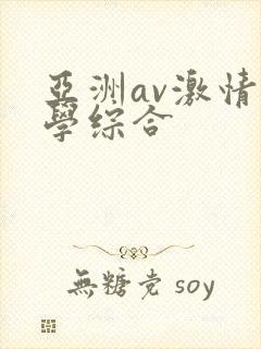 亚洲av激情文学综合