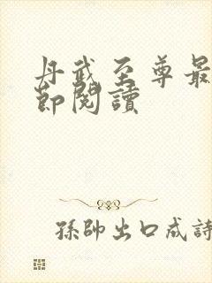 丹武至尊最新章节阅读