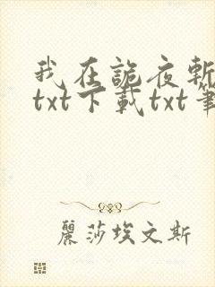 我在诡夜斩神魔txt下载txt笔趣阁