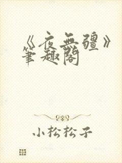 《夜无疆》辰东笔趣阁封面