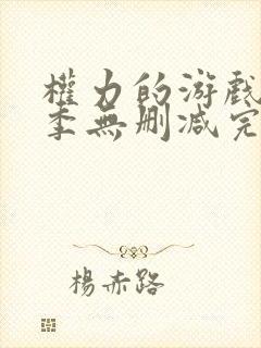 权力的游戏第八季无删减完整版封面