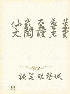 仙武至尊叶辰全文阅读免费