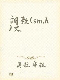 调教(sm,h)文