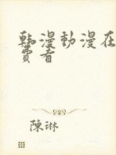 韩漫动漫在线免费看