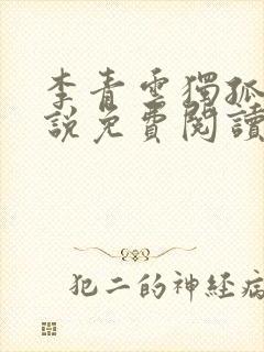 李青云独孤离小说免费阅读