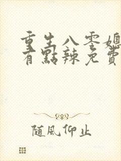 重生八零媳妇儿有点辣免费阅读全文
