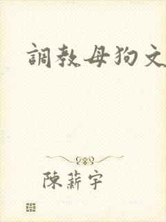 调教母狗文sm
