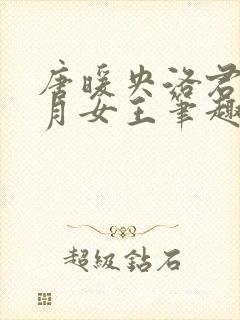 唐暖央洛君天六月女王笔趣阁
