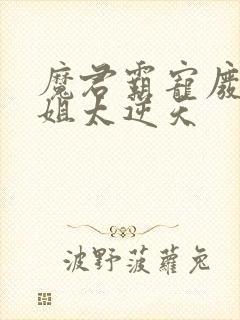 魔君霸宠废柴小姐太逆天