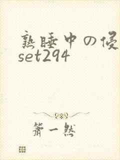熟睡中の侵犯fset294