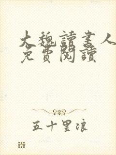 大魏读书人全文免费阅读