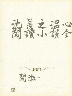 沈羡之温心免费阅读小说全文