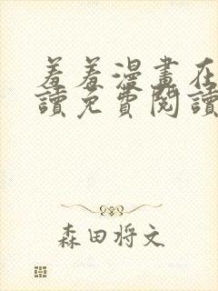 羞羞漫画在线阅读免费阅读网页版