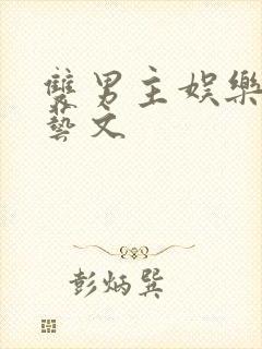 双男主娱乐圈综艺文封面