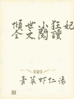 倾世小狂妃免费全文阅读封面