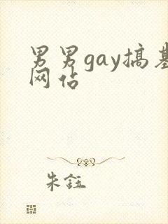 男男gay搞基网站