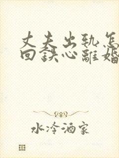 丈夫出轨怎样挽回铁心离婚的老公