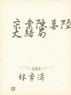 宋棠陈喜陆时亦大结局封面