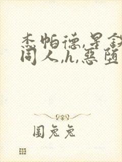 杰帕德,星铁,同人,h,恶堕文