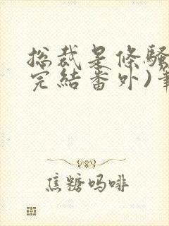 总裁是条骚狗(完结番外)笔趣阁