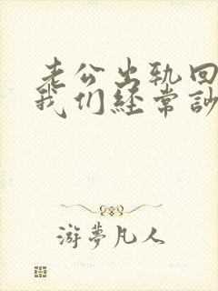 老公出轨回归后我们经常吵架封面
