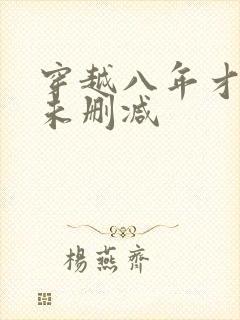 穿越八年才出道未删减